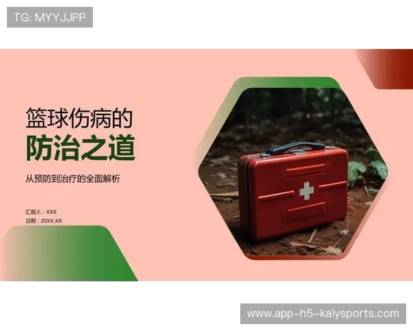 篮球赛季伤病趋势及预防策略研究